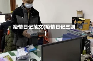 疫情日记范文(疫情日记三则)