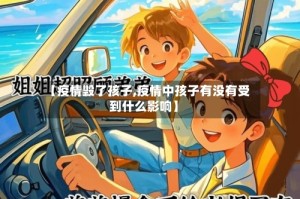 【疫情毁了孩子,疫情中孩子有没有受到什么影响】