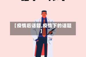 【疫情后话题,疫情下的话题】