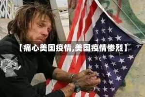 【痛心美国疫情,美国疫情惨烈】