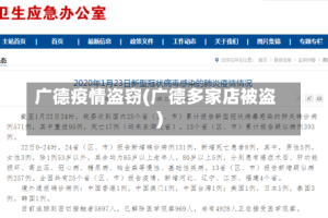 广德疫情盗窃(广德多家店被盗)