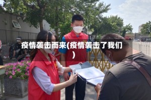 疫情袭击而来(疫情袭击了我们)