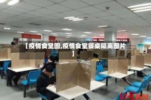 【疫情食堂图,疫情食堂餐桌隔离图片】