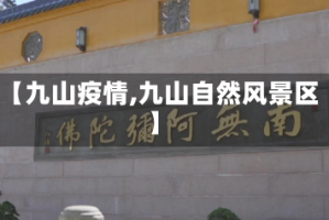 【九山疫情,九山自然风景区】