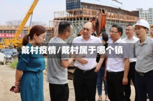 戴村疫情/戴村属于哪个镇