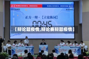 【辩论题疫情,辩论赛辩题疫情】