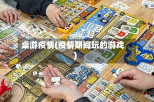 桌游疫情(疫情期间玩的游戏)
