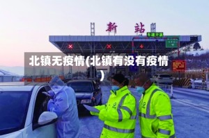 北镇无疫情(北镇有没有疫情)
