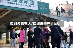 深圳疫情死人/深圳疫情死亡3人