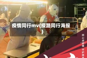疫情同行mv(疫路同行海报)