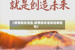【疫情励志消息,疫情励志语录经典短句】