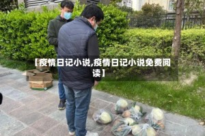 【疫情日记小说,疫情日记小说免费阅读】
