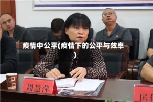 疫情中公平(疫情下的公平与效率)