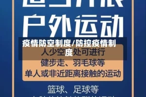 疫情防空制度/防控疫情制度