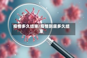 疫情多久结束/疫情到底多久结束