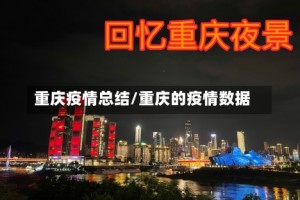 重庆疫情总结/重庆的疫情数据