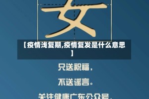 【疫情浅复期,疫情复发是什么意思】
