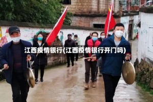江西疫情银行(江西疫情银行开门吗)