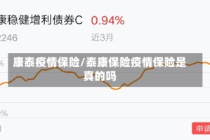 康泰疫情保险/泰康保险疫情保险是真的吗