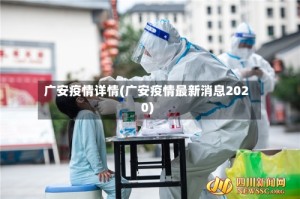 广安疫情详情(广安疫情最新消息2020)