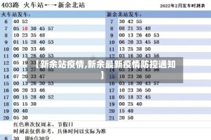 【新余站疫情,新余最新疫情防控通知】