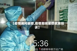【疫情询问装修,疫情期间装修扰民投诉】