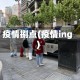 疫情捌点(疫情ing)