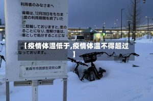 【疫情体温低于,疫情体温不得超过】