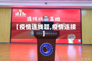 【疫情连线题,疫情连接】
