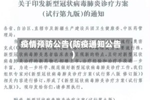 疫情预防公告(防疫通知公告)