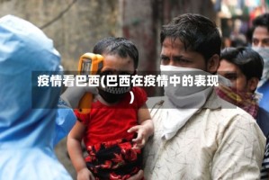 疫情看巴西(巴西在疫情中的表现)