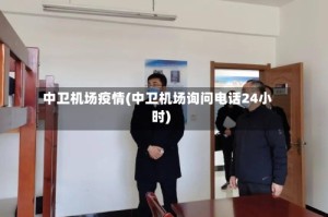 中卫机场疫情(中卫机场询问电话24小时)