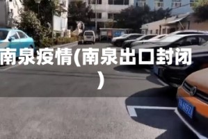 南泉疫情(南泉出口封闭)