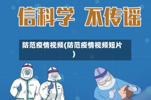 防范疫情视频(防范疫情视频短片)