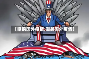 【嘲讽国外疫情,嘲笑国外疫情】