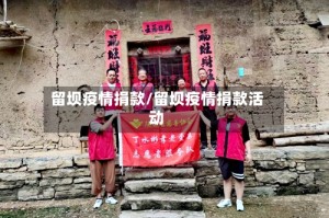 留坝疫情捐款/留坝疫情捐款活动