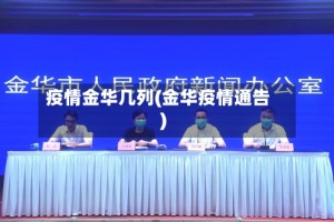 疫情金华几列(金华疫情通告)