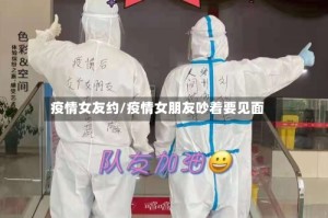 疫情女友约/疫情女朋友吵着要见面