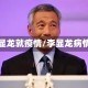 李显龙就疫情/李显龙病情
