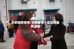 合肥租房疫情/合肥疫情小区封闭最新消息