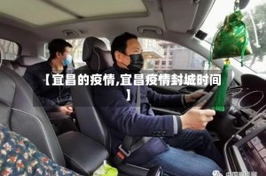 【宜昌的疫情,宜昌疫情封城时间】