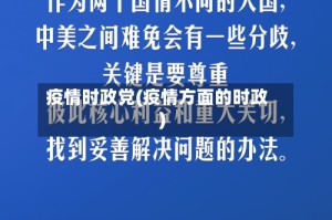 疫情时政党(疫情方面的时政)