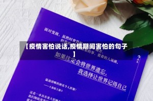 【疫情害怕说话,疫情期间害怕的句子】