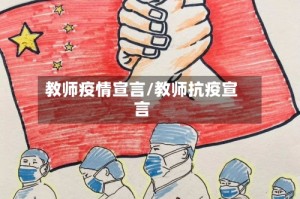 教师疫情宣言/教师抗疫宣言