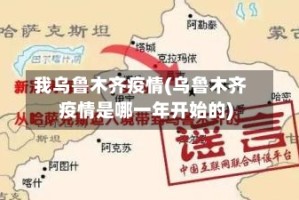 我乌鲁木齐疫情(乌鲁木齐疫情是哪一年开始的)