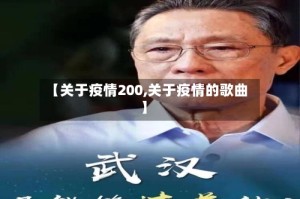 【关于疫情200,关于疫情的歌曲】