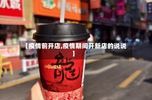 【疫情前开店,疫情期间开新店的说说】