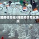 韩国疫情图标/韩国疫情症状表现