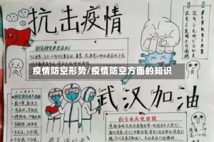 疫情防空形势/疫情防空方面的知识