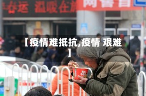 【疫情难抵抗,疫情 艰难】